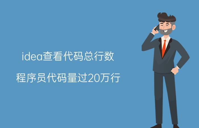 idea查看代码总行数 程序员代码量过20万行，是一种什么体验？